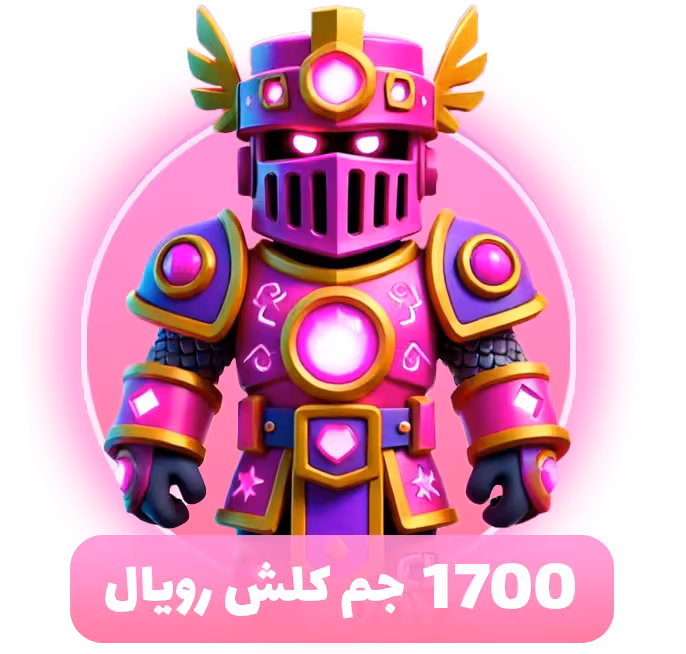 1700 جم کلش رویال