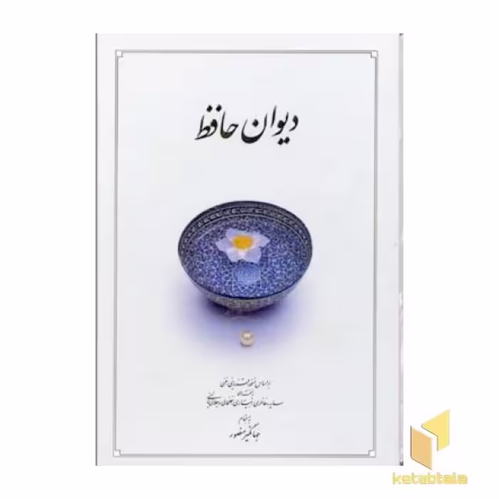 کتاب دیوان حافظR(جیبی-قابدار)دوران اثر نسخه: محمد قزوینی - قاسم غنی نشر