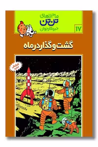 کتاب تن تن 17 گشت و گذار در ماه