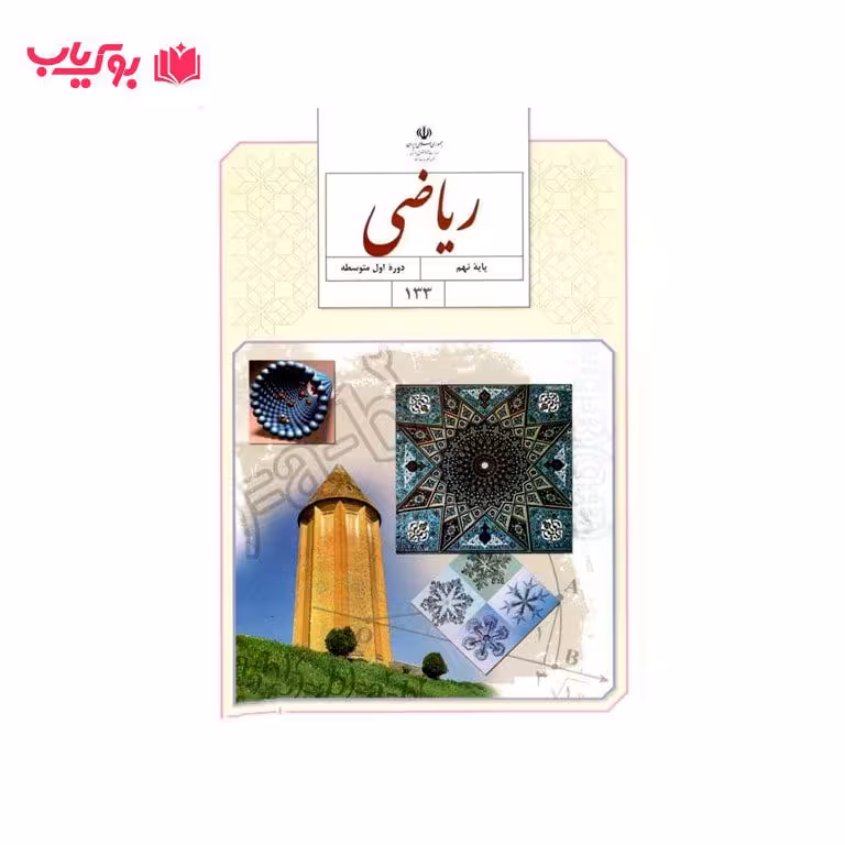 ریاضی پایه نهم (دوره اول متوسطه)