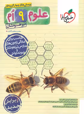 علوم نهم تیزهوشان/خیلی سبز1403 کد100784