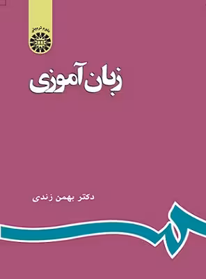 کتاب زبان آموزی , دکتر بهمن زندی , نشر سمت ,کد596