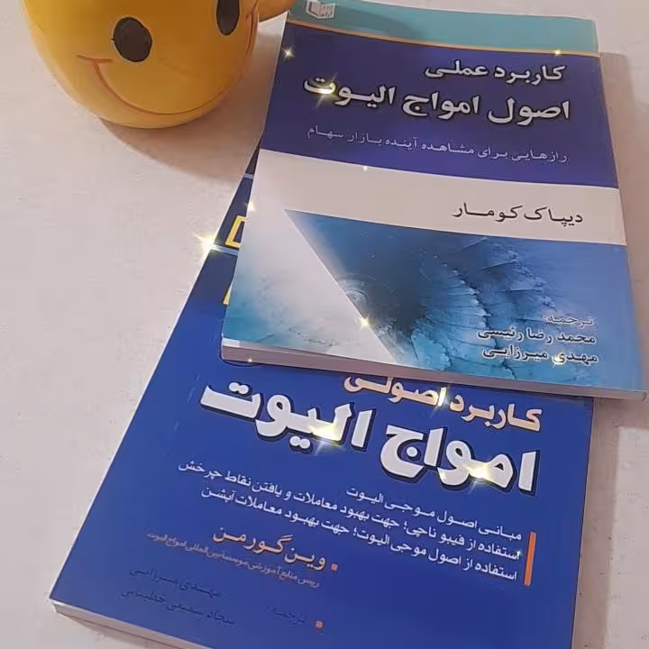 کاربرد عملی اصول امواج الیوت/کاربرد اصولی امواج الیوت 2(جلدکتاب)