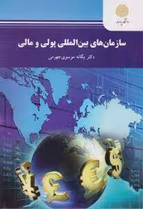 سازمان های بین المللی پولی و مالی