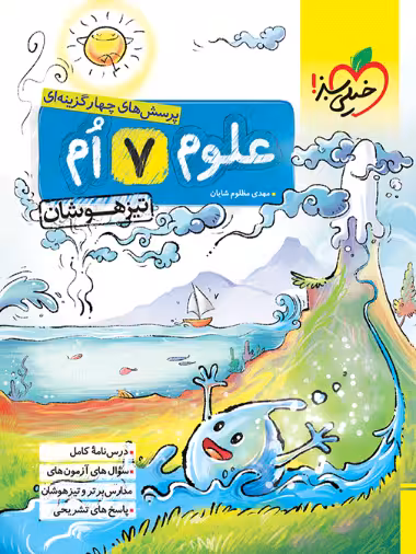 تيزهوشان علوم هفتم خیلی سبز