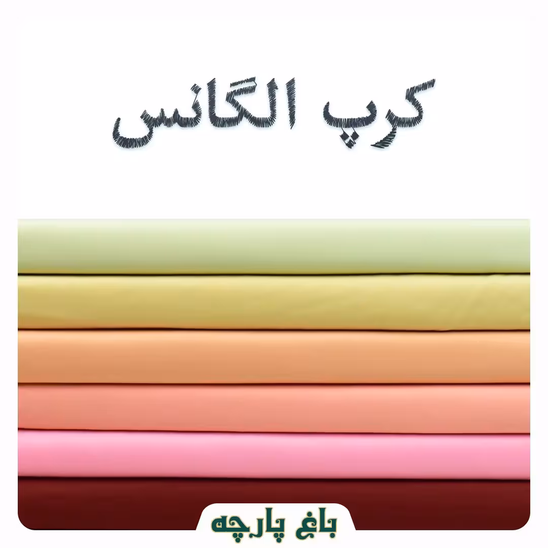 پارچه کرپ کش الگانس درجه1-باغ پارچه