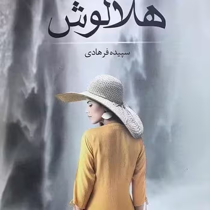 رمان هلالوش pdf
