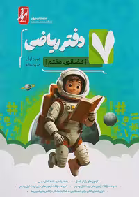 دفتر ریاضی هفتم فضانورد موثر