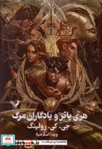 قیمت و خرید کتاب هری‏ پاتر و یادگاران مرگ | ایده بوک