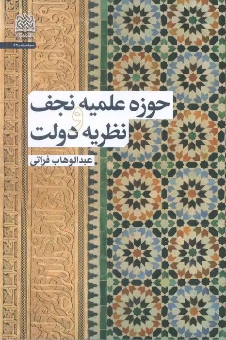 حوزه علمیه نجف و نظریه دولت