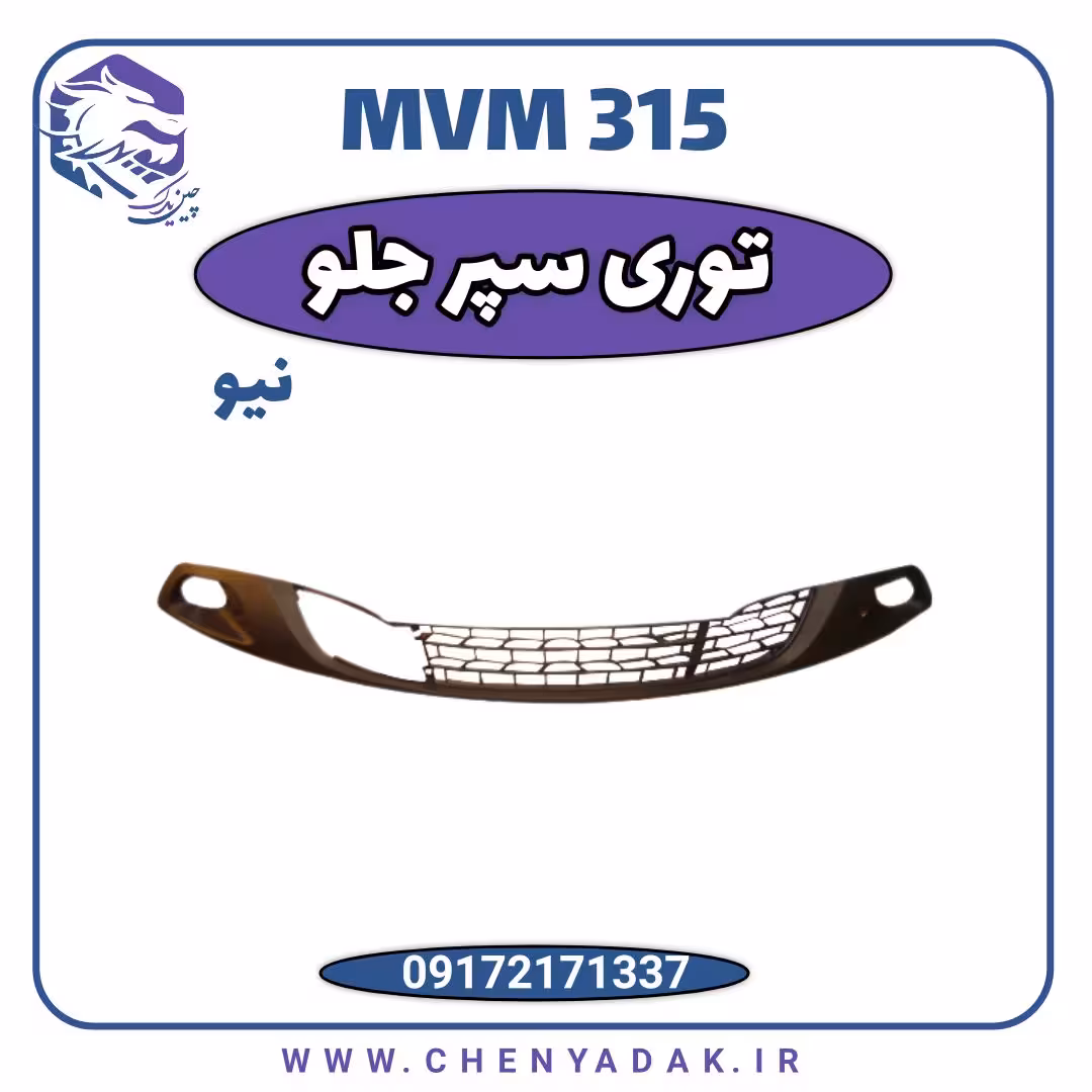 توری سپر جلو وسط MVM 315 جديد