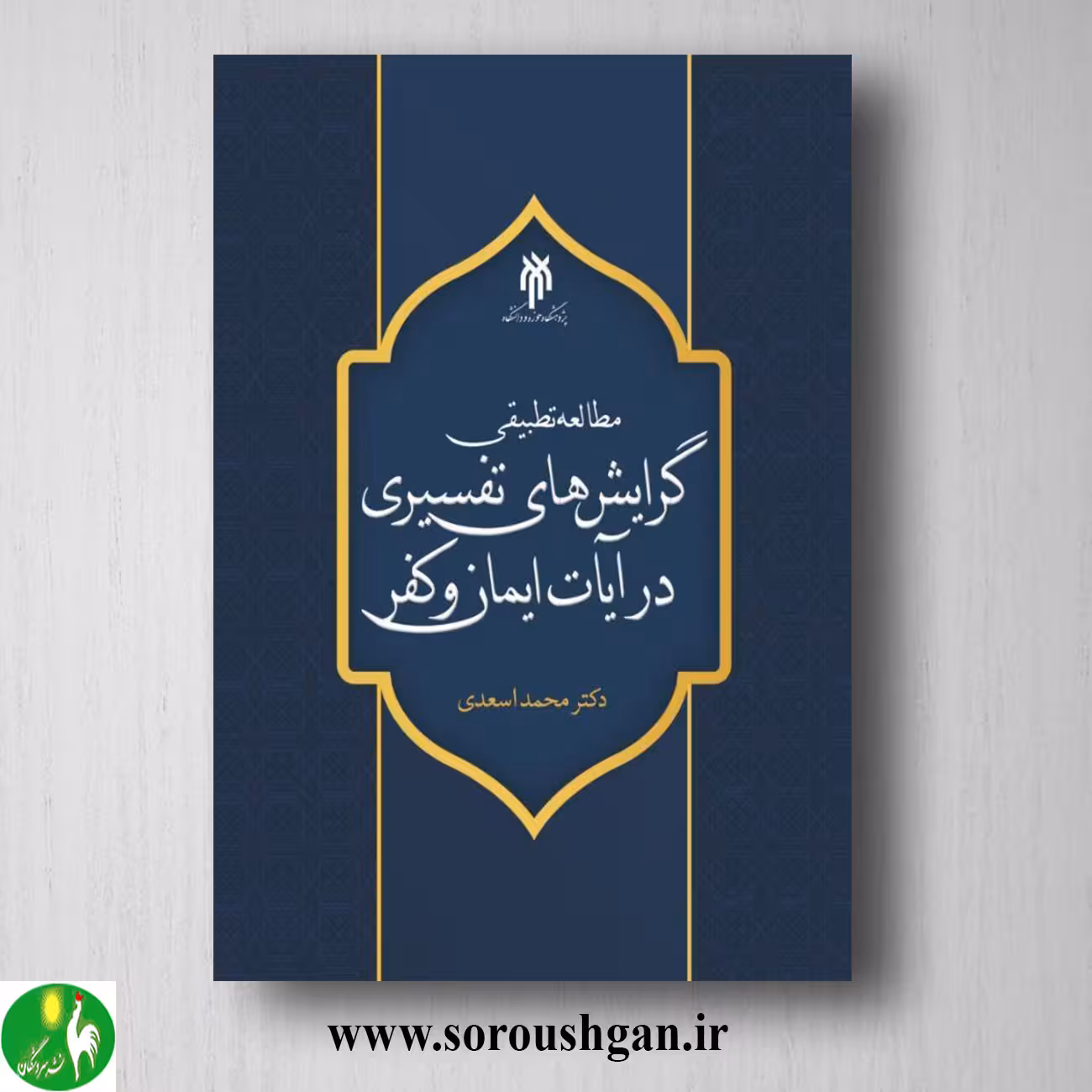 کتاب مطالعه تطبیقي گرایش هاي تفسیري در آیات ایمان و كفر اثر محمد اسعدی