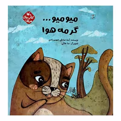 میو میو … گرمه هوا