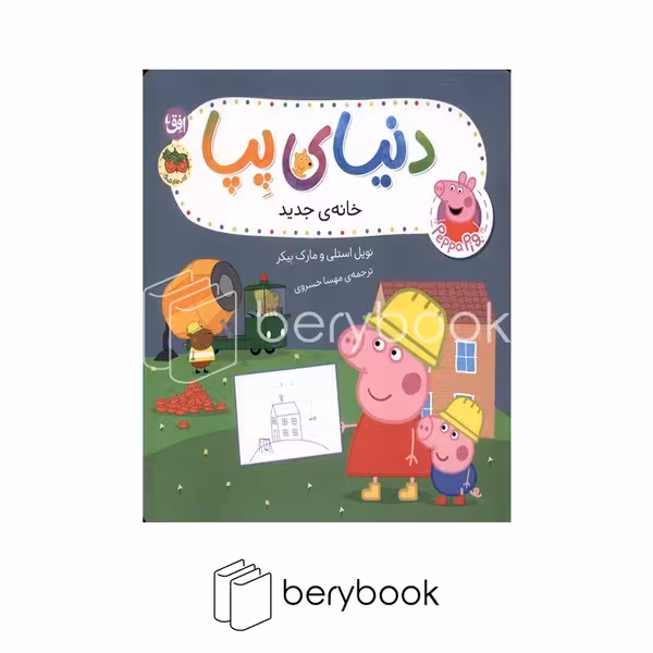 کتاب دنیای پپا / خانه ی جدید / شومیز / افق