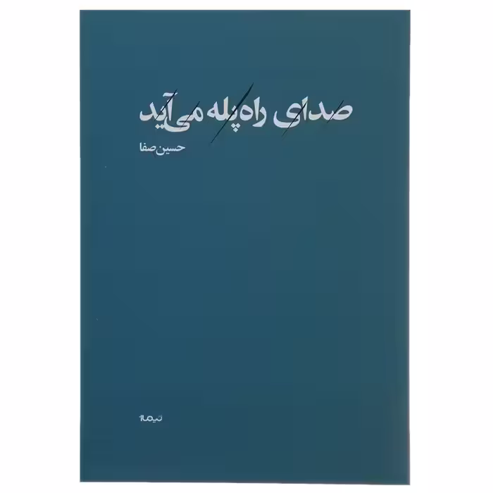 کتاب صدای راه پله می آید نشر نیماژ