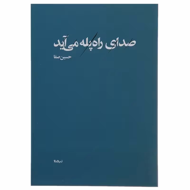 کتاب صدای راه پله می آید نشر نیماژ
