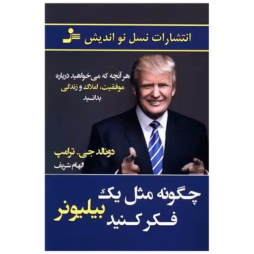 کتاب چگونه مثل یک بیلیونر فکر کنید اثر دونالد ترامپ