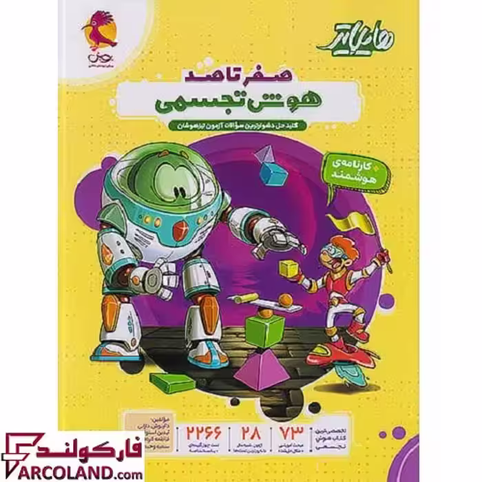 کتاب هایلایتر صفر تا صد هوش تجسمی پویش اندیشه خوارزمی
