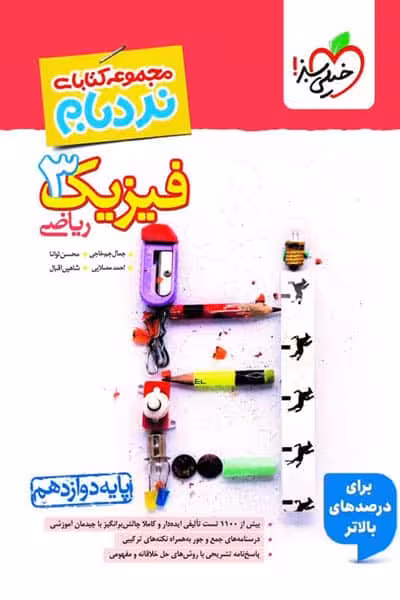 فیزیک دوازدهم ریاضی نردبام خیلی سبز