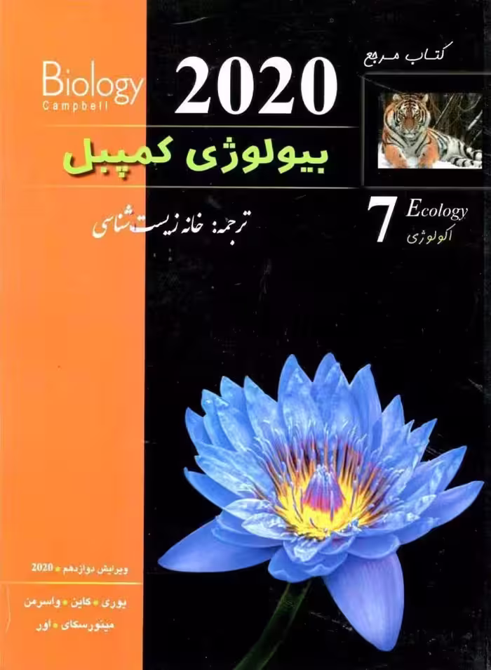 بیولوژی کمپبل (جلد هفتم)  خانه زیست شناسی