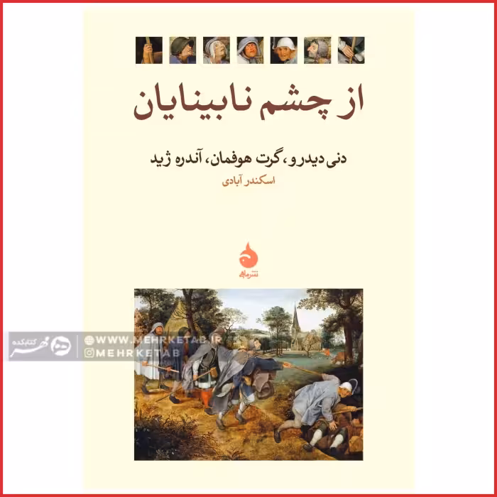 از چشم نابینایان