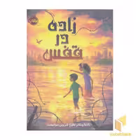 کتاب زاده در قفس اثر پادما ونکاترامان نشر پرتقال