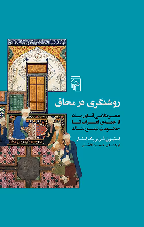 کتاب روشنگری در محاق
