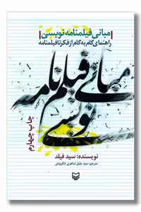 کتاب مبانی فیلمنامه نویسی