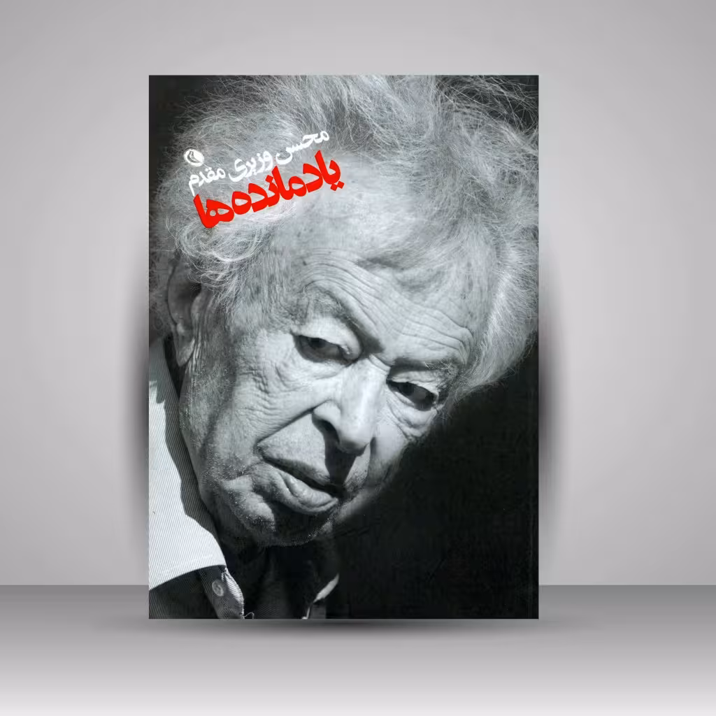 یادمانده ها