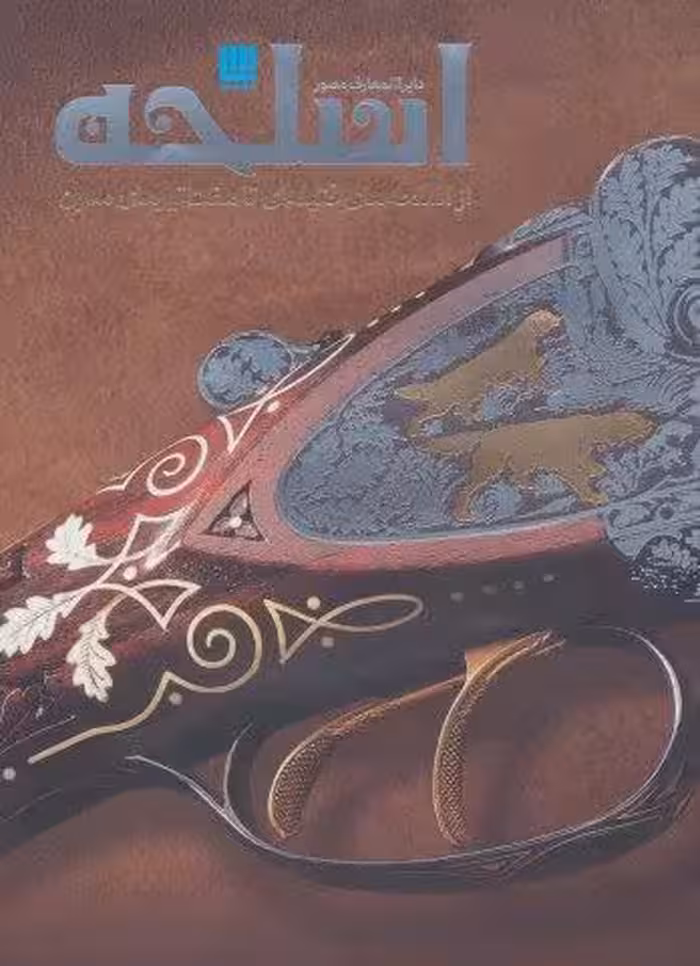 دایره المعارف مصور اسلحه (گلاسه)