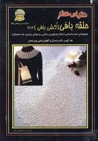 دنیای هنر حلقه بافی (اکشی بافی)303 (شمیز،وزیری،بین المللی حافظ)
