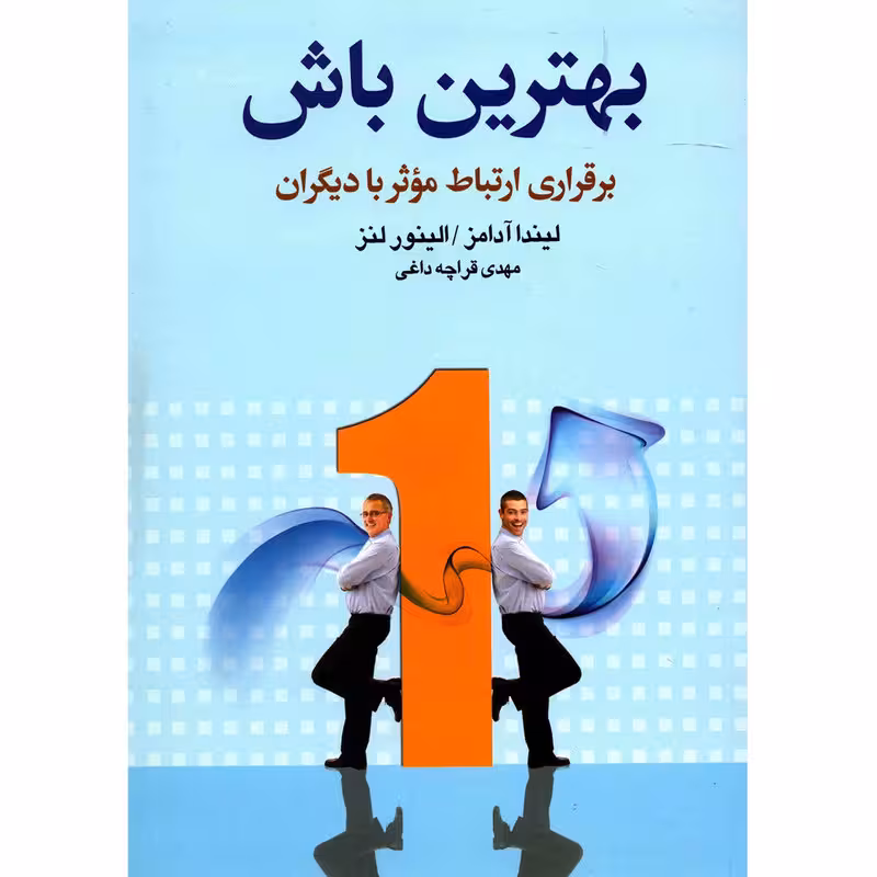 کتاب بهترین باش اثر لیندا آدامز