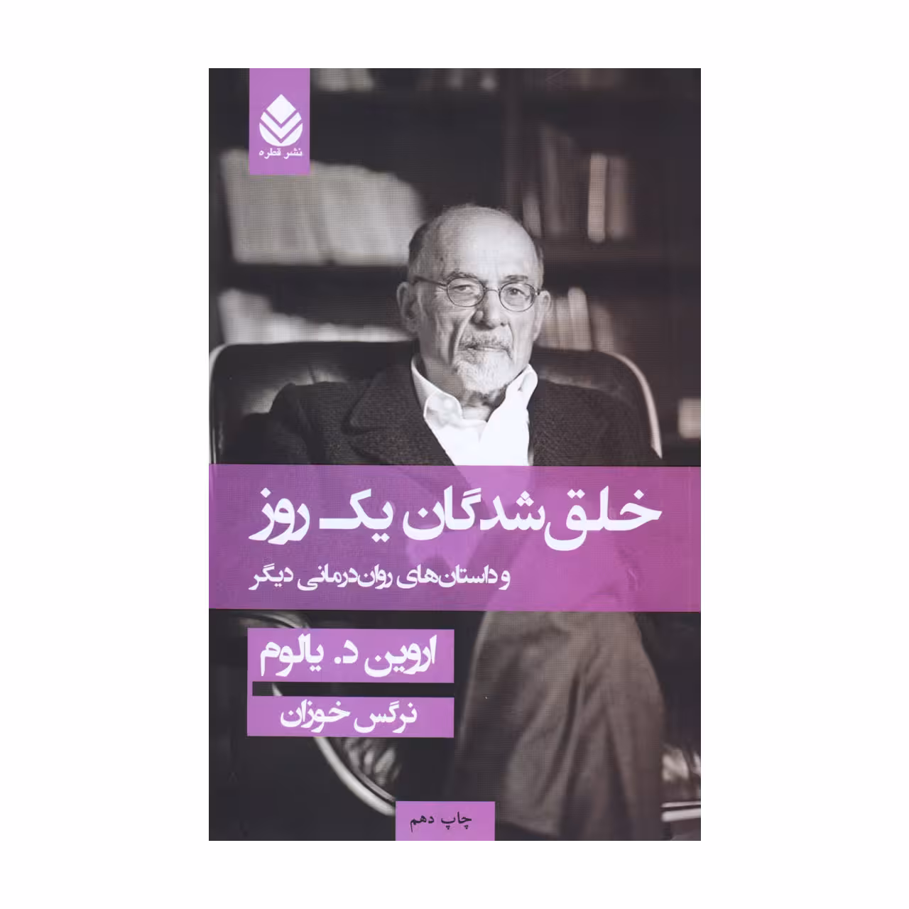کتاب خلق شدگان یک روز اثر اروین یالوم ترجمه نرگس خوزان انتشارات قطره