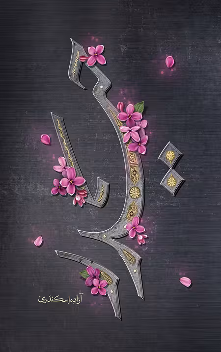 حیدر