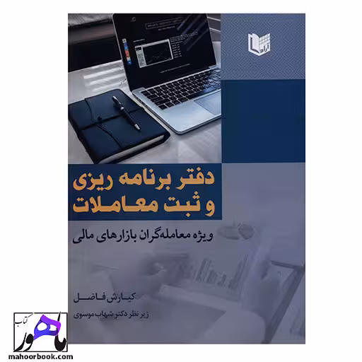 دفتر برنامه ریزی و ثبت معاملات ویژه معاملگران بازارهای مالی کیارش فاضل انتشارات آراد