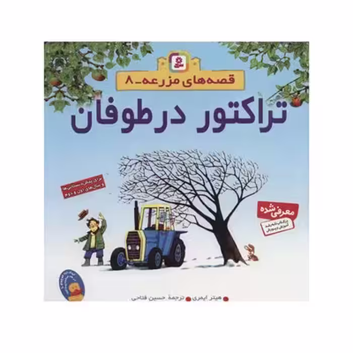 کتاب تراکتور در طوفان (مجموعه قصه های مزرعه 8)