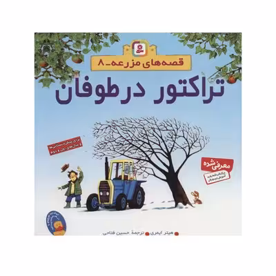 کتاب تراکتور در طوفان (مجموعه قصه های مزرعه 8)