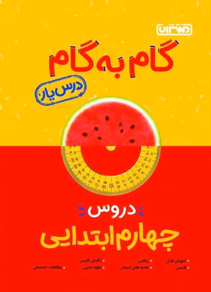 درس یار دروس چهارم دبستان (گام به گام)  منتشران