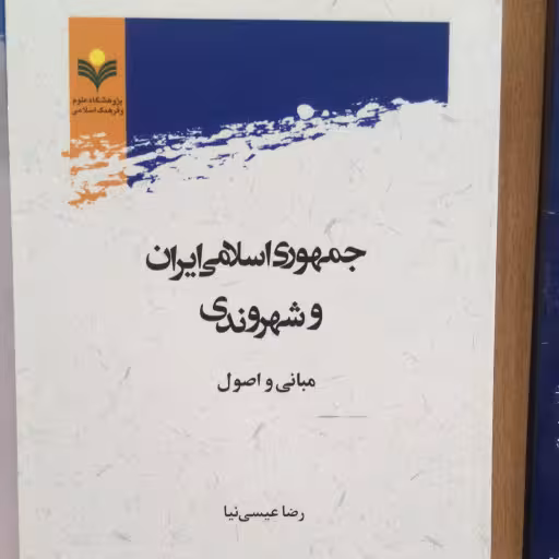 جمهوری اسلامی ایران وشهروندی مبانی و اصول