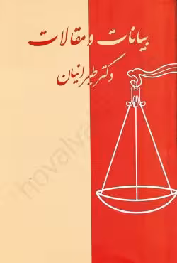 بیانات و مقالات دکتر طیرانیان