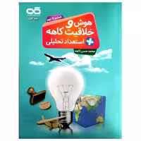 هوش و خلاقیت و استعداد تحلیلی ششم تا نهم کاهه