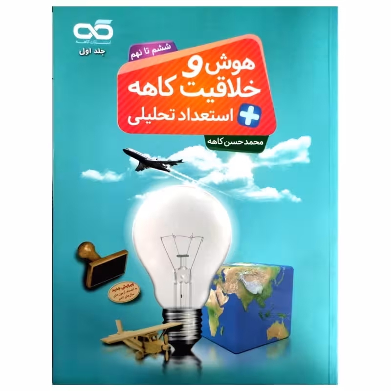هوش و خلاقیت و استعداد تحلیلی ششم تا نهم کاهه
