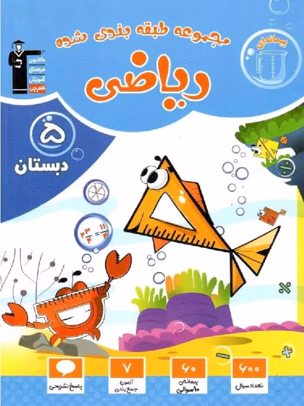 ریاضی پنجم دبستان طبقه بندی شده  قلم چی
