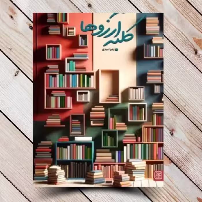 کلبه آرزوها