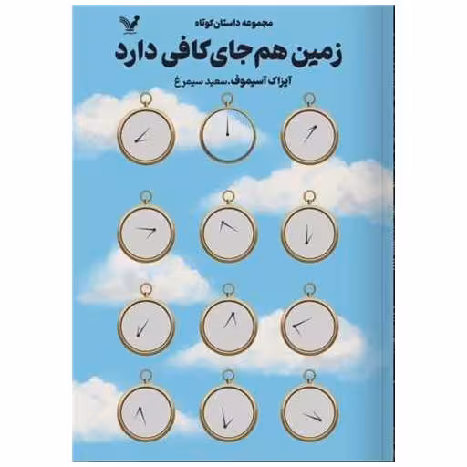 کتاب زمین هم جای کافی دارد اثر آیزاک آسیموف