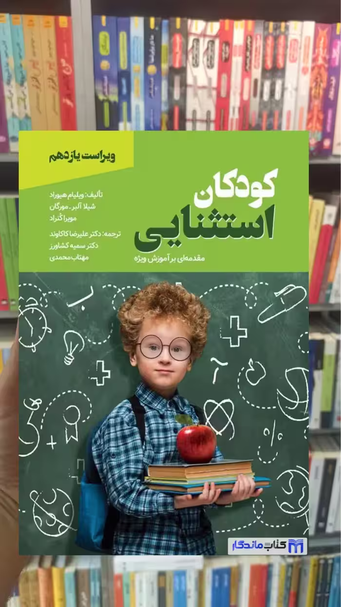 مقدمه ای بر آموزش ویژه کودکان استثنایی کاکاوند ویرایش