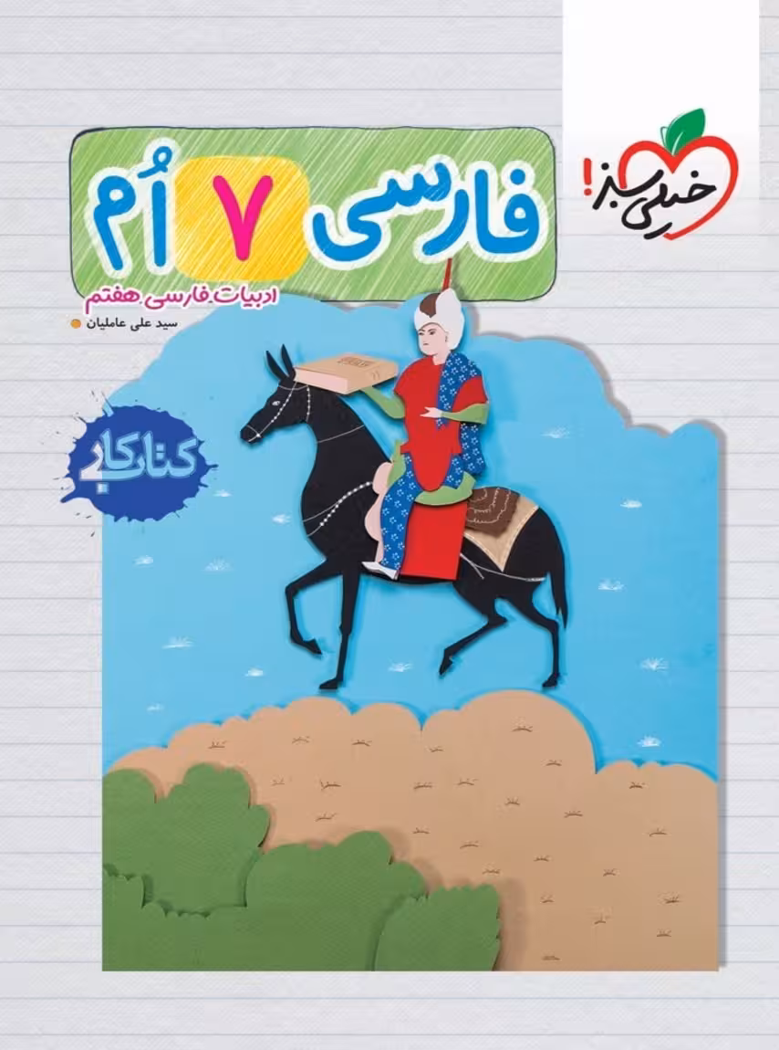 کار فارسی هفتم خیلی سبز