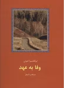 کتاب وفا به عهد , ابوالقاسم لاهوتی , نشر سخن