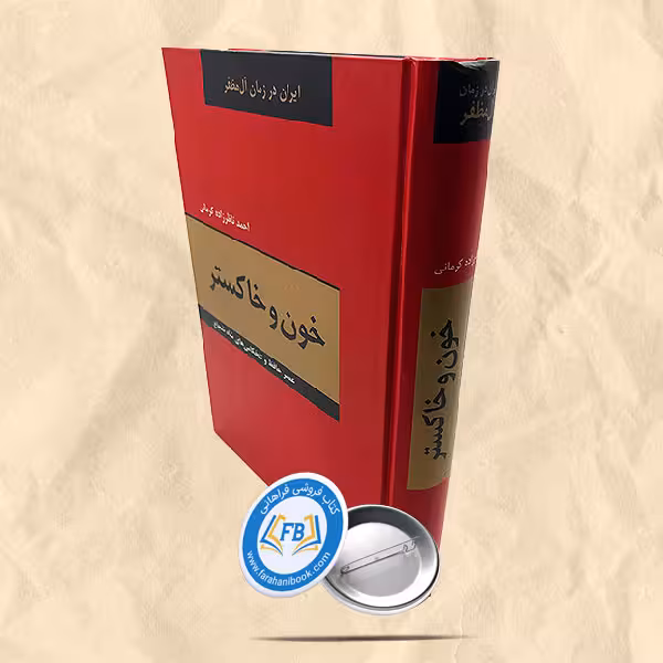 خون و خاکستر