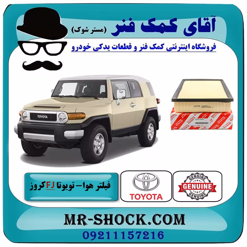 فیلتر هوا تویوتا FJ کروز برند اصلی تویوتا جنیون با تضمین اصالت